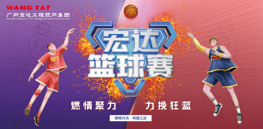 【宏达顾问】集团2022年度宏达杯篮球赛圆满落幕